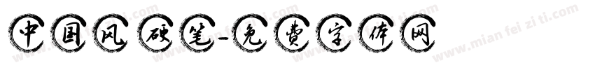 中国风 硬笔字体转换